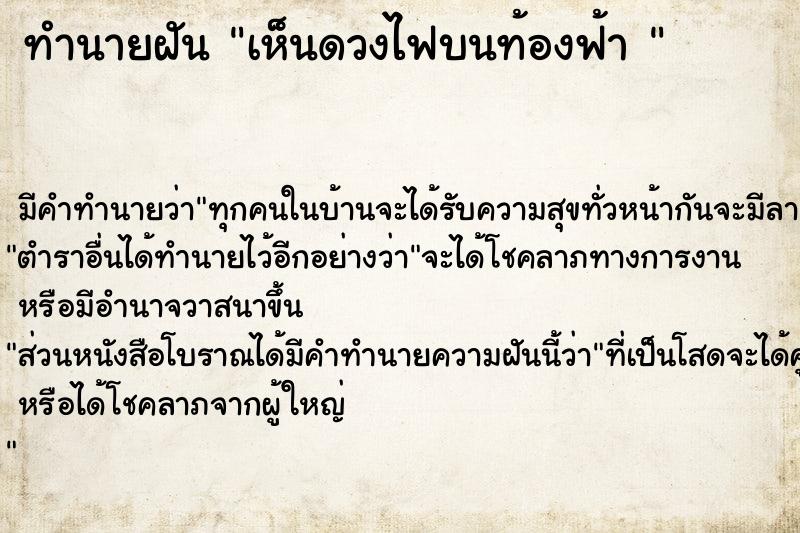 ทำนายฝัน เห็นดวงไฟบนท้องฟ้า 